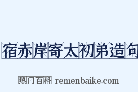 宿赤岸寄太初弟造句是什么意思的图片